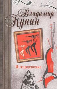 Интердевочка. Иванов и Рабинович, или &quot;Ай гоу ту Хайфа!&quot; Русские на Мариенплац