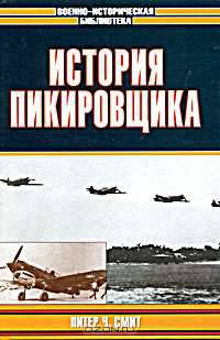 История пикировщика