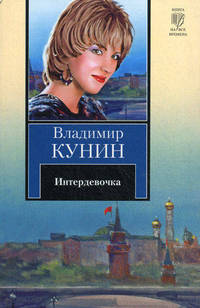 Интердевочка