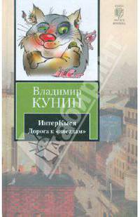 ИнтерКыся. Дорога к "звездам"