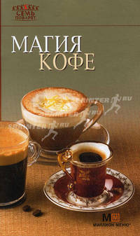 Магия кофе