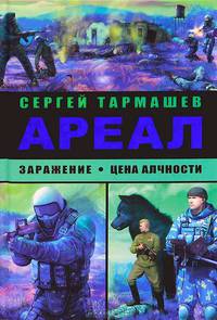 Ареал. Заражение; Цена алчности
