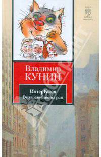 ИнтерКыся. Возвращение из рая
