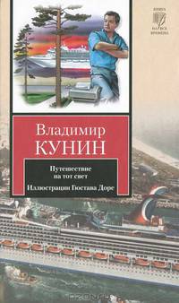 Путешествие на тот свет. Иллюстрации Гюстава Доре