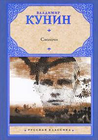 Сволочи. Коммунальная квартира. Цирк, цирк, цирк