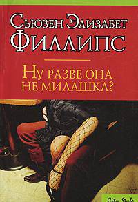 Ну разве она не милашка?: Роман /Пер. с анг. - (City Style)