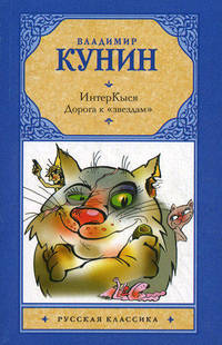 ИнтерКыся. Дорога к &quot;звездам&quot;