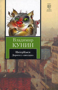 ИнтерКыся. Дорога к "звездам"