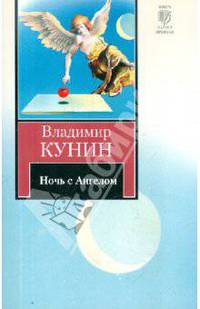 Ночь с Ангелом. Очень длинная неделя