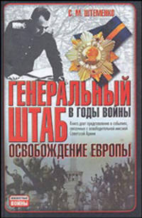 Генеральный штаб в годы войны. Освобождение Европы