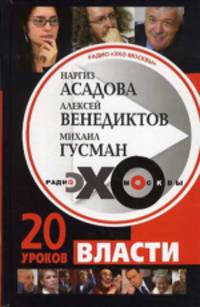 Радио &quot;Эхо Москвы&quot;. 20 уроков власти