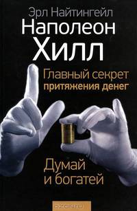 Главный секрет притяжения денег. Думай и богатей