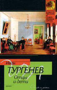 Отцы и дети - (Классическая и современная проза)