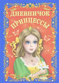 Дневничок принцессы