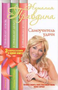 Самоучитель удачи