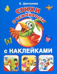 Стихи о вежливости (с наклейками)