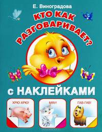 Кто как разговаривает? (с наклейками)
