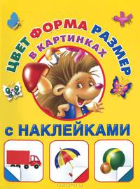 Цвет, форма, размер. С наклейками в картинках.