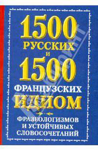 1500 русских и 1500 испанских идиом, фразеологизмов и устойчивых
