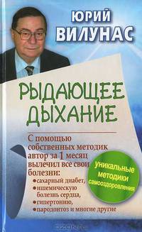 Рыдающее дыхание излечивает диабет без лекарств
