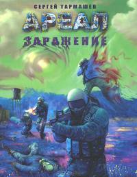 Ареал. Заражение
