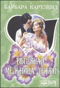 Ветряная мельница любви