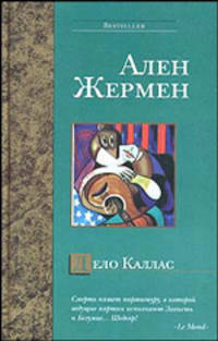 Дело Каллас: Роман / Пер. с фр. Антонова Ж.В. - (Bestseller)