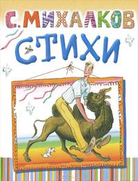 Стихи. 'Дядя Степа; Песенка друзей; А что у вас? ]