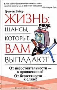 Жизнь: шансы, которые вам выпадают - (Психология на каждый день)