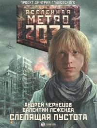 Метро 2033. Слепящая пустота