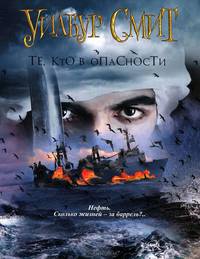 Те, кто в опасности