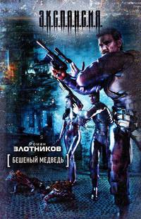 Бешеный медведь
