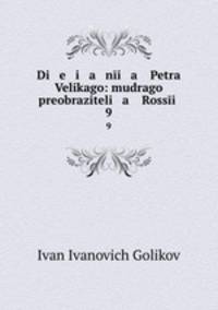 Деяние Петра Великого: мудрого преобразителя России. 9