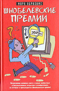Шнобелевские премии / Пер. с англ. Гацелюка В.К.