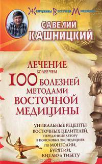Лечение более чем 100 болезней методами восточной медицины