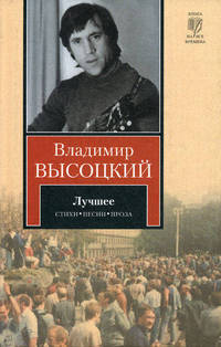 Владимир Высоцкий. Лучшее. Стихи. Песни. Проза