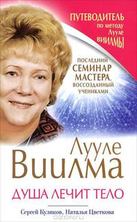 Лууле Виилма. Душа лечит тело. Последний семинар мастера, воссозданный учениками