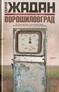 Ворошиловград.