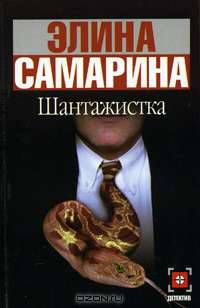 Шантажистка: Роман - (Детектив)