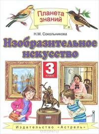Изобразительное искусство. 3 класс. Учебник