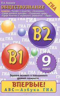 Обществознание. 9 класс. "Человек и общество", "Сфера духовной культуры", "Экономика"