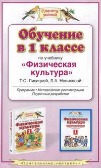 Обучение в 1 классе по учебнику "Физическая культура" Т. С. Лисицкой, Л. А. Новиковой. Программа. Методические рекомендации. Поурочные разработки