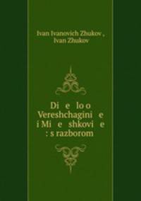 Дело о Верещагине и Мешкове: с разбором