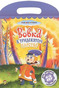 Вовка в тридевятом царстве. Раскраска