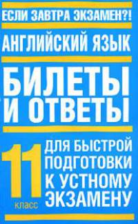 Английский язык. Билеты и ответы для быстрой подготовки к устному экзамену. 11 класс