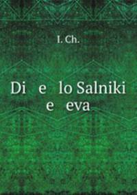 Дело Салникеева