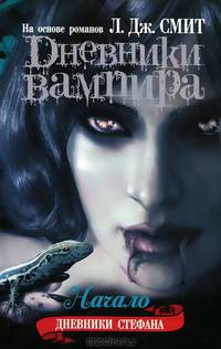 Дневники вампира. Дневники Стефана. Книга 1. Начало