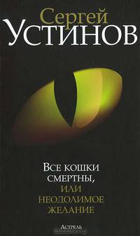 Все кошки смертны, или Неодолимое желание.