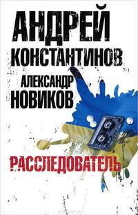 Расследователь