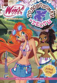 Головоломки и тесты. Клуб Winx. № 17